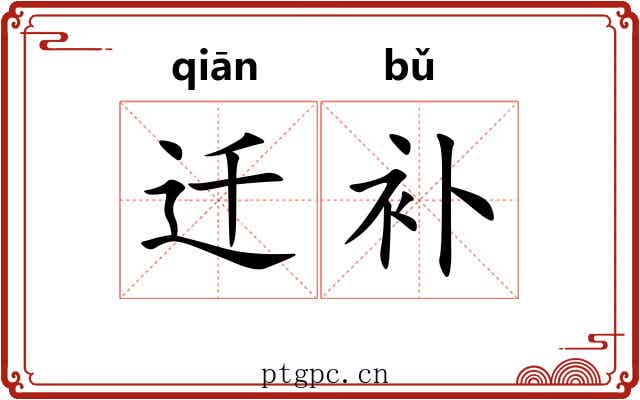 迁补