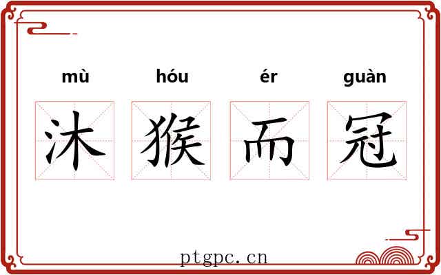 沐猴而冠 沐猴而冠