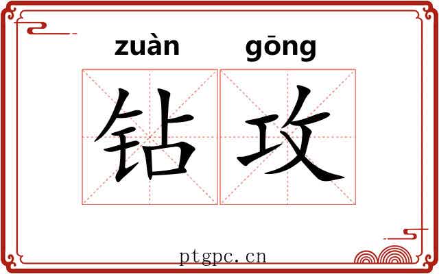 钻攻