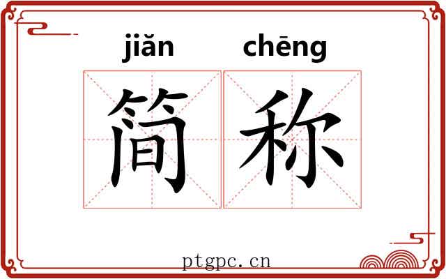 简称 简称