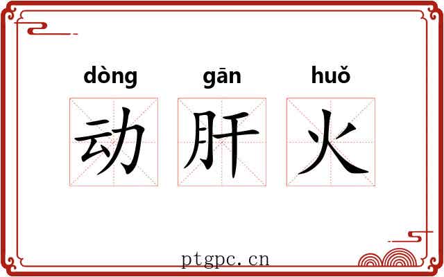 动肝火 动肝火