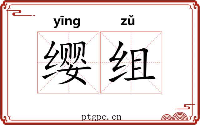 缨组