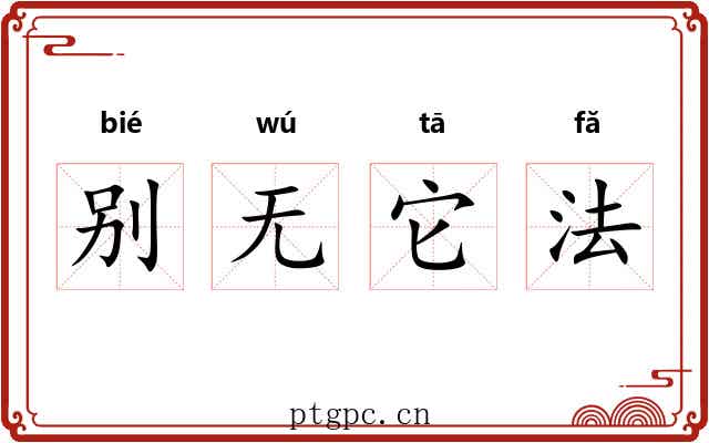 别无它法 别无它法