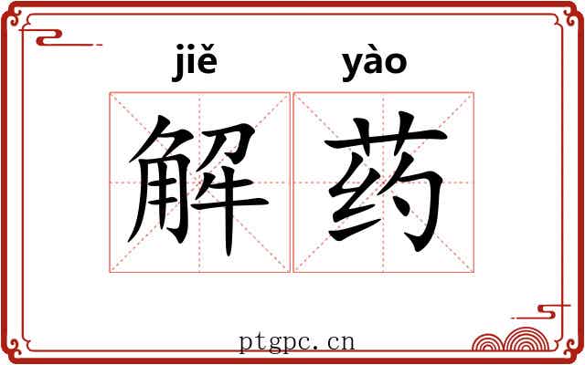解药 解药