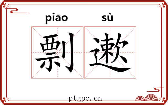剽遬