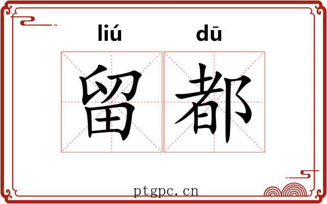 留都