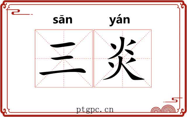 三炎