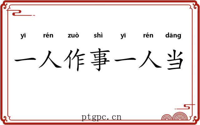 一人作事一人当 一人作事一人当