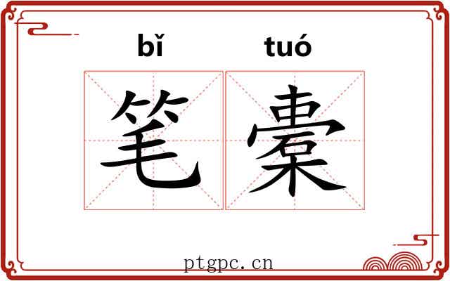 笔橐