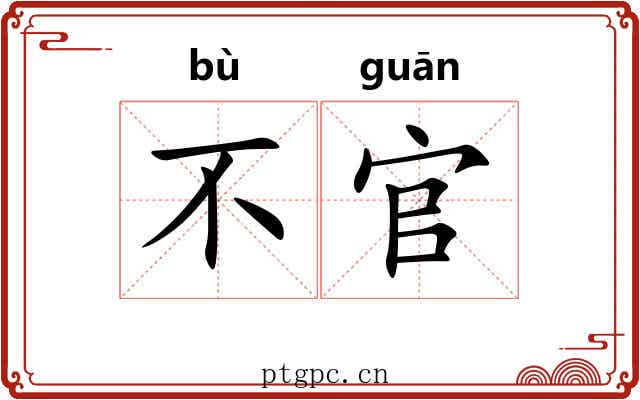 不官 不官