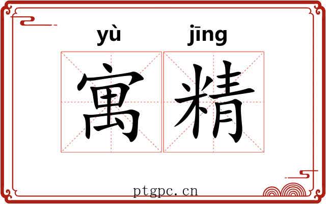 寓精 寓精