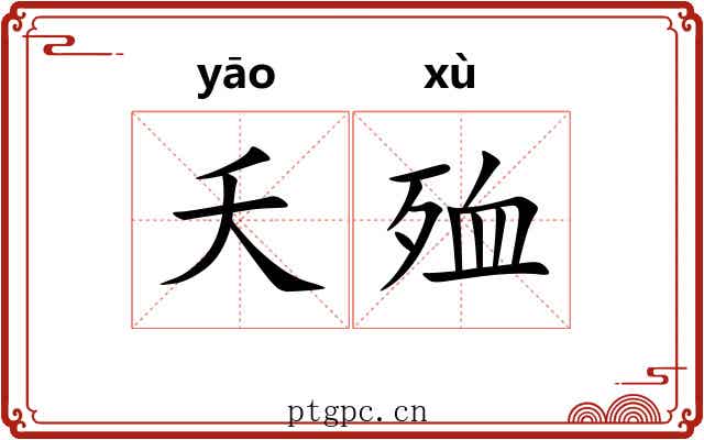 夭殈