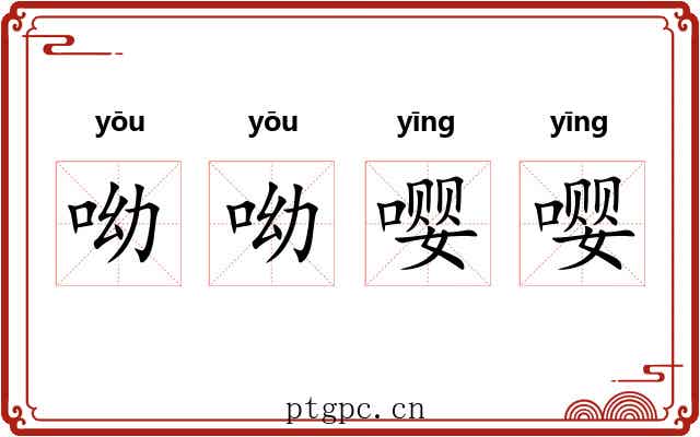 呦呦嘤嘤