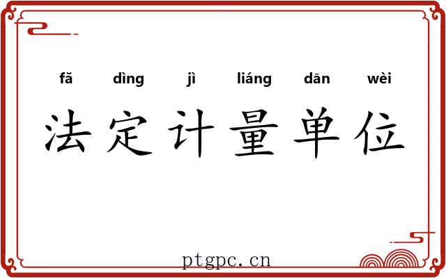 法定计量单位