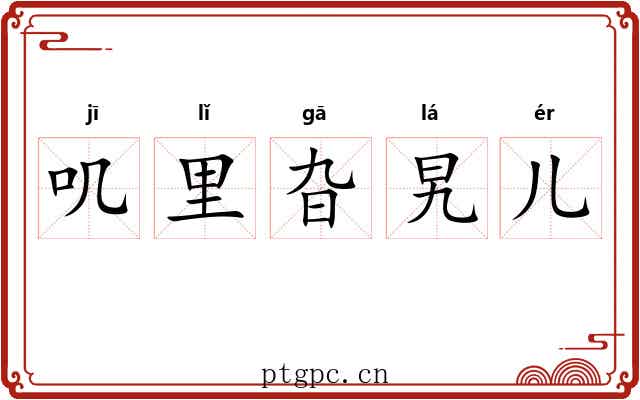 叽里旮旯儿 叽里旮旯儿