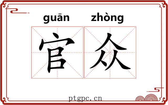 官众