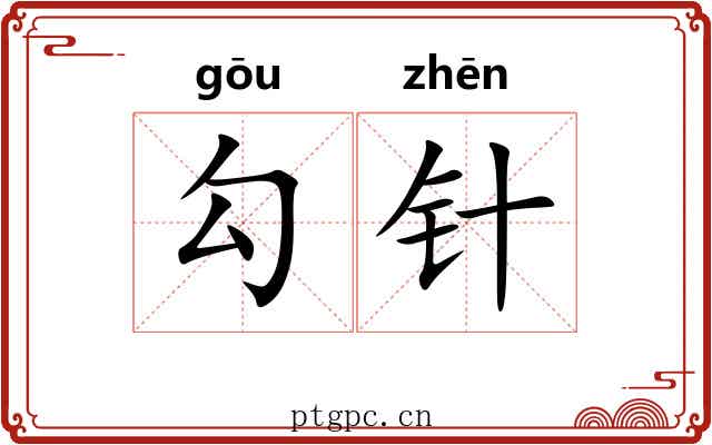 勾针 勾针