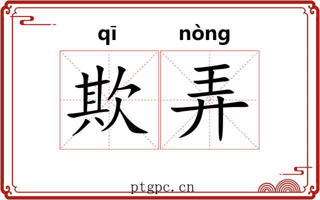 欺弄 欺弄