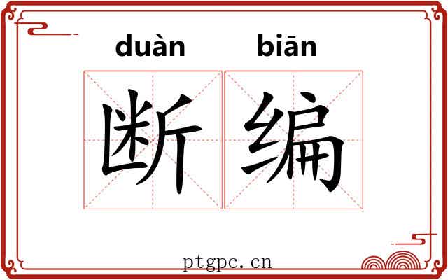 断编 断编