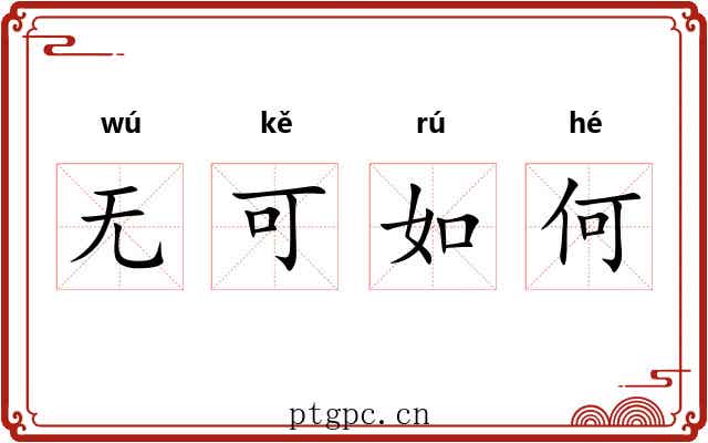 无可如何 无可如何