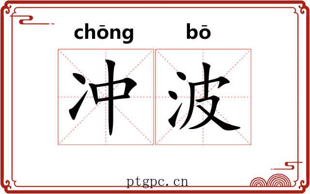 冲波 冲波
