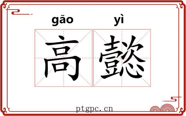 高懿 高懿