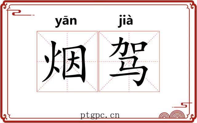 烟驾 烟驾