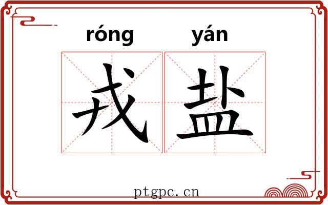 戎盐 戎盐