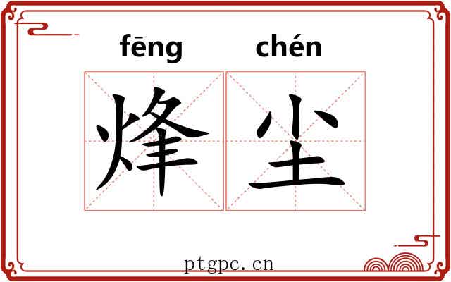 烽尘