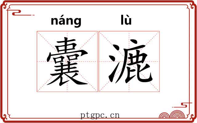 囊漉