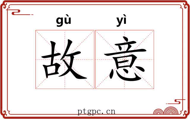 故意