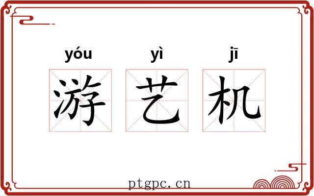 游艺机 游艺机