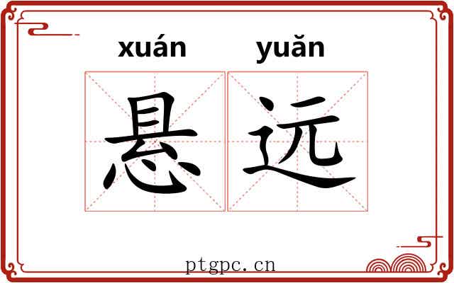 悬远 悬远