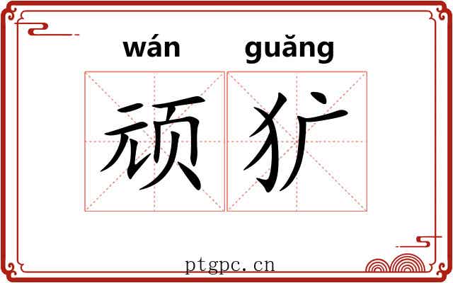 顽犷