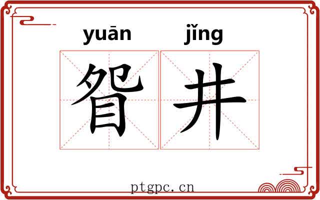 眢井 眢井
