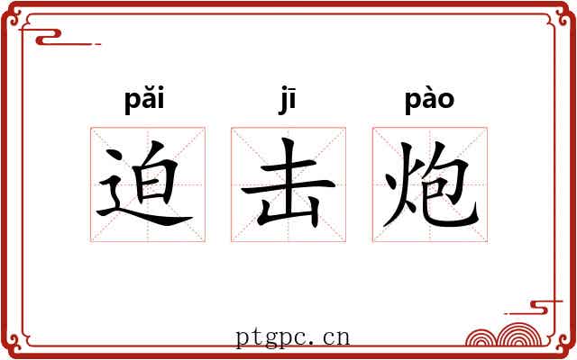 迫击炮