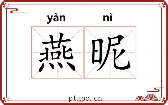 燕昵