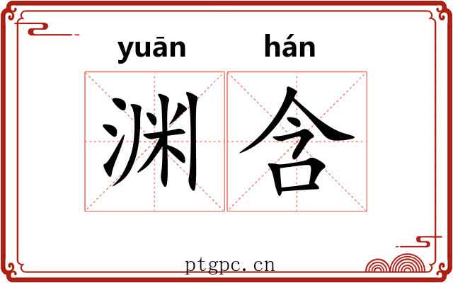 渊含