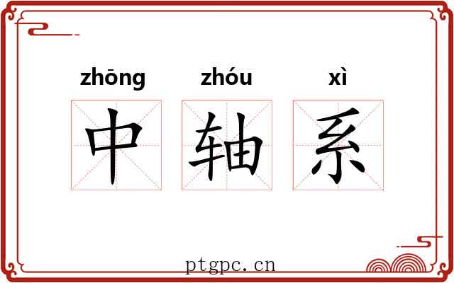 中轴系 中轴系