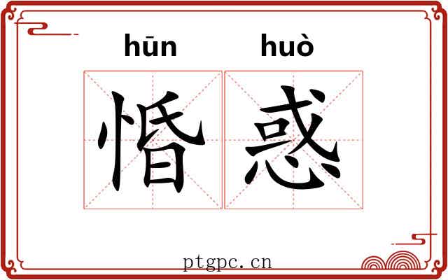惛惑