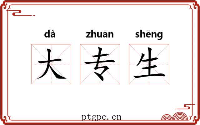 大专生