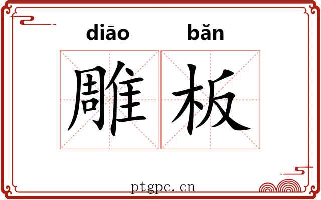 雕板 雕板