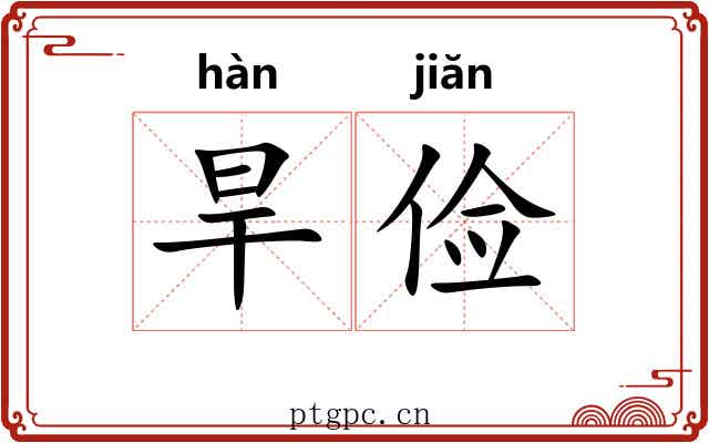 旱俭