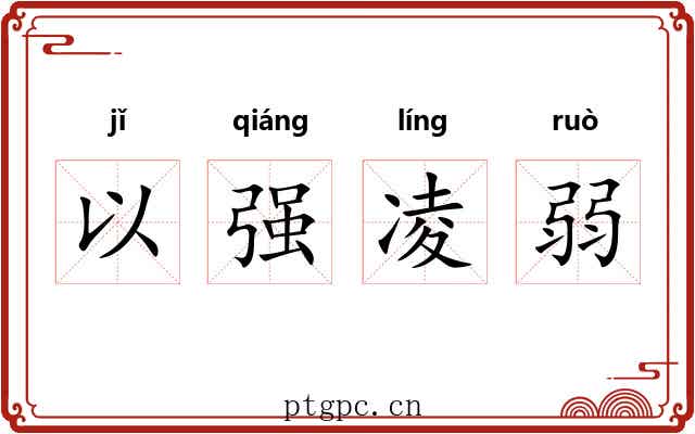 以强凌弱 以强凌弱