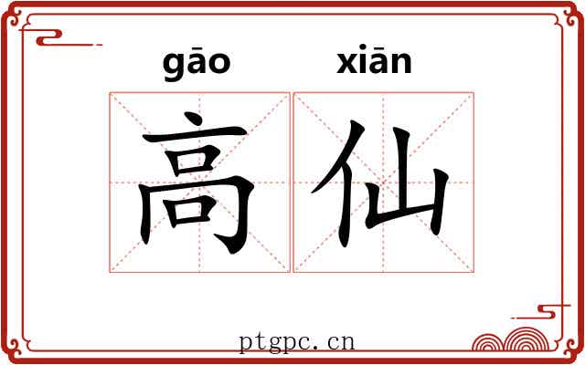 高仙 高仙