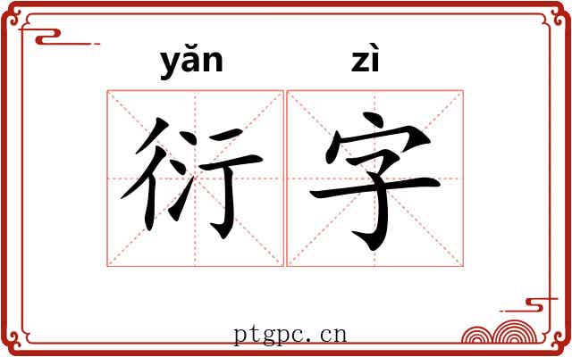 衍字 衍字