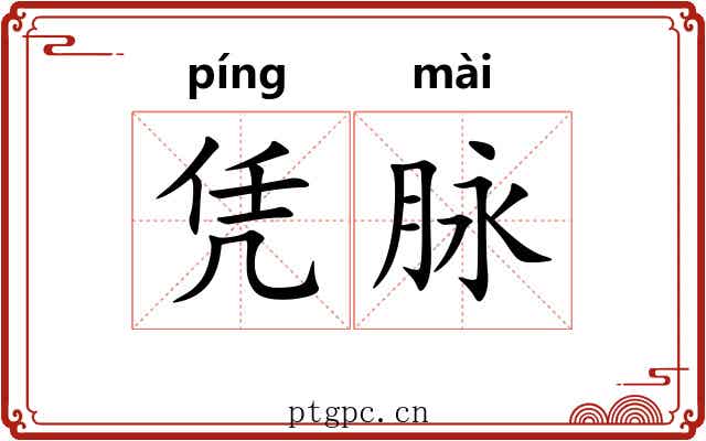 凭脉