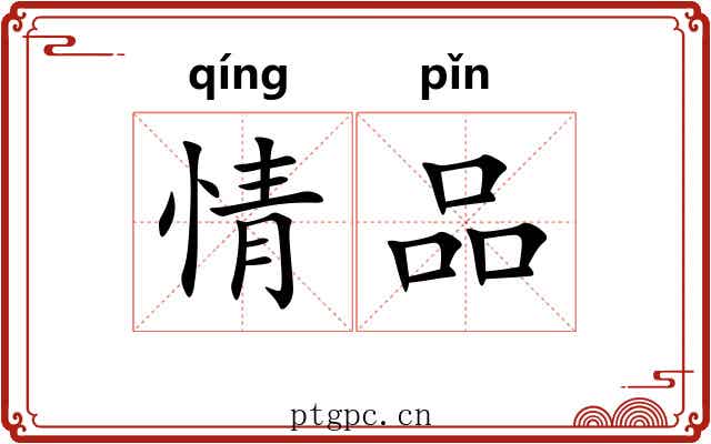 情品