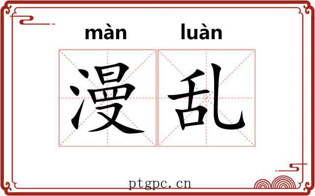 漫乱 漫乱