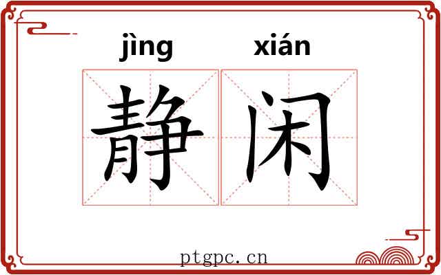 静闲